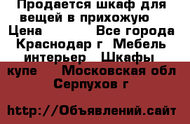 Продается шкаф для вещей в прихожую. › Цена ­ 3 500 - Все города, Краснодар г. Мебель, интерьер » Шкафы, купе   . Московская обл.,Серпухов г.
